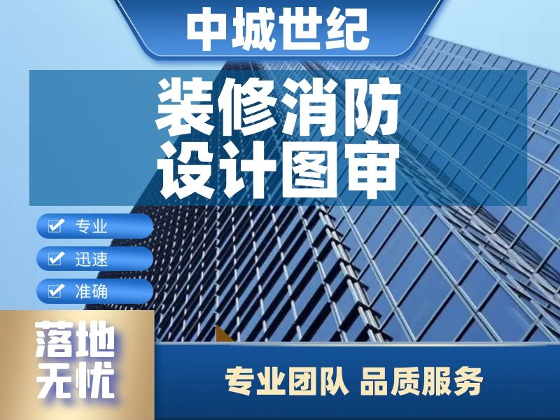 装修消防设计图审3 