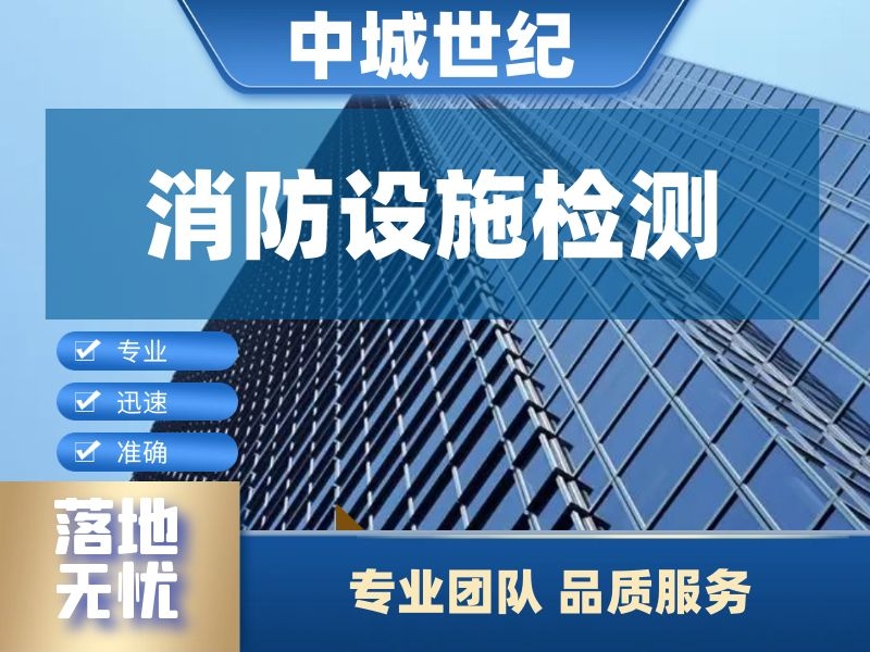 消防设施检测