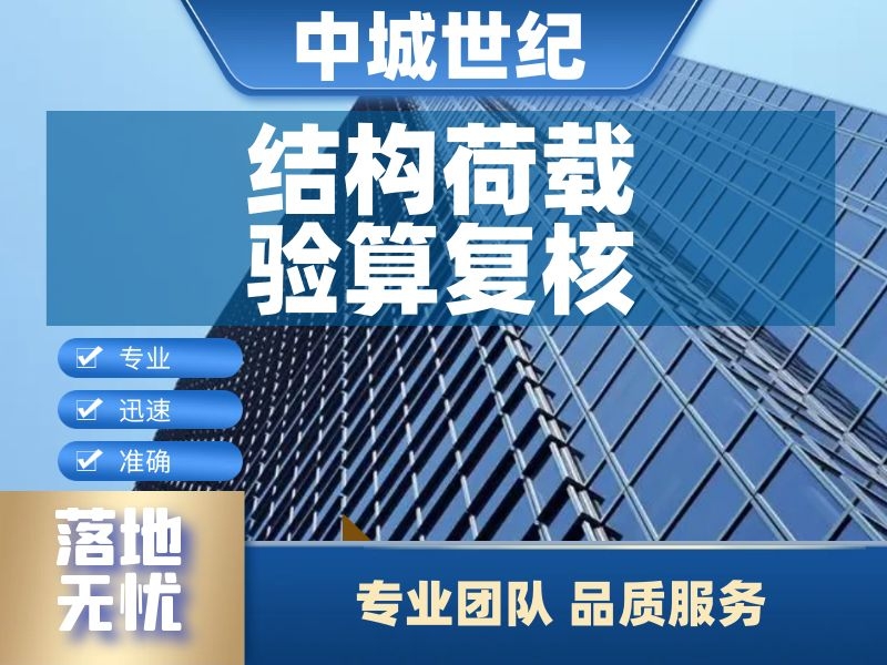  结构荷载验算复核 