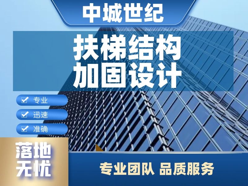 扶梯结构加固设计