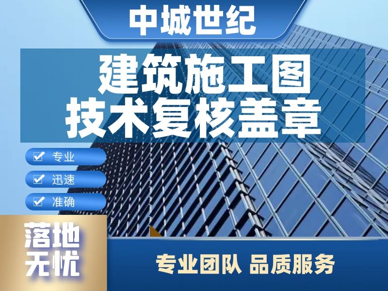 建筑施工图技术复核盖章 
