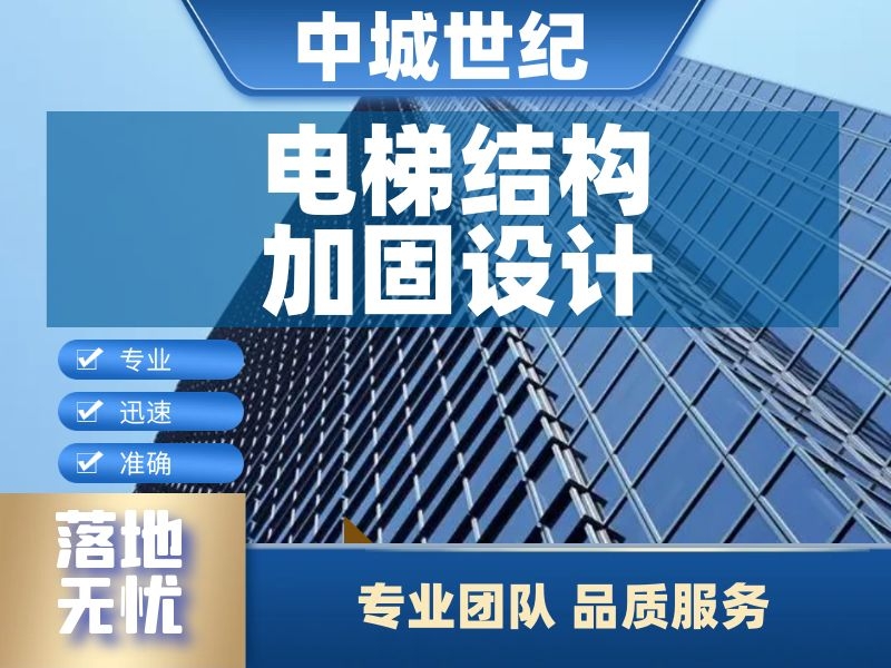  电梯结构加固设计
