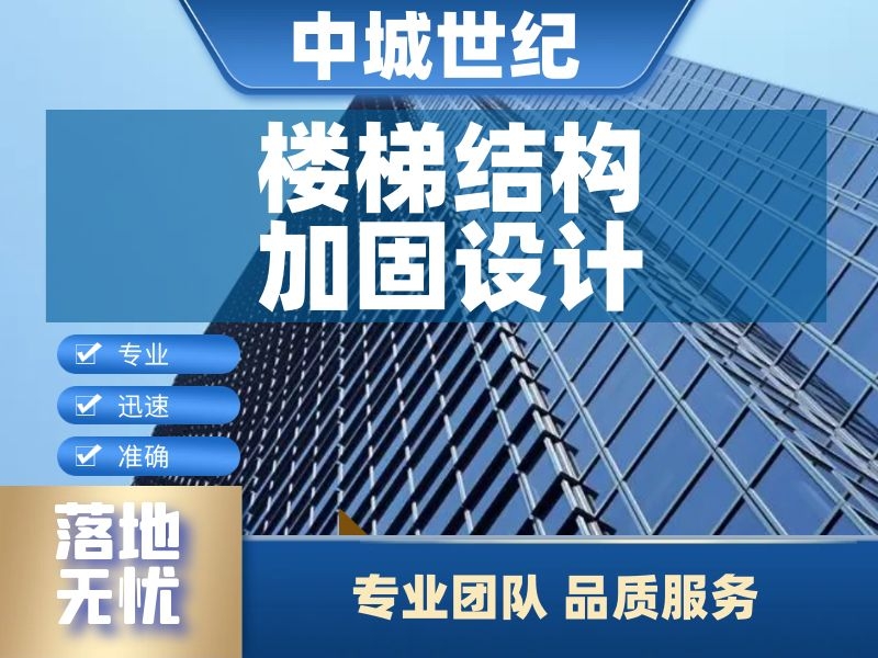 楼梯结构加固设计