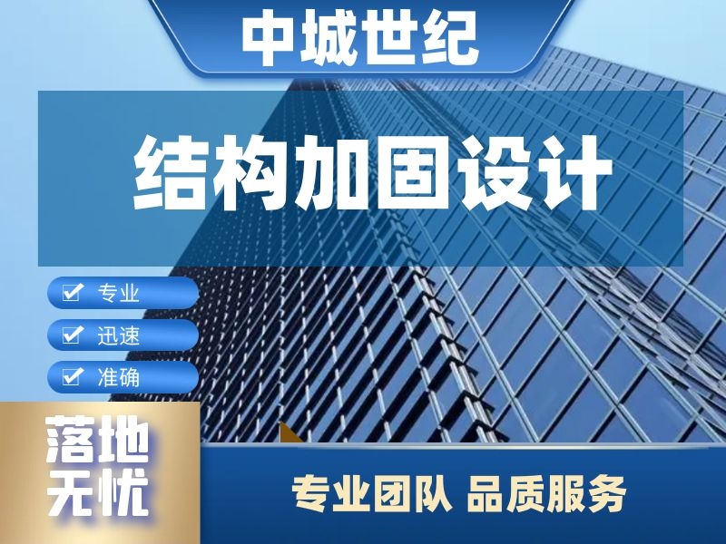 结构加固设计 