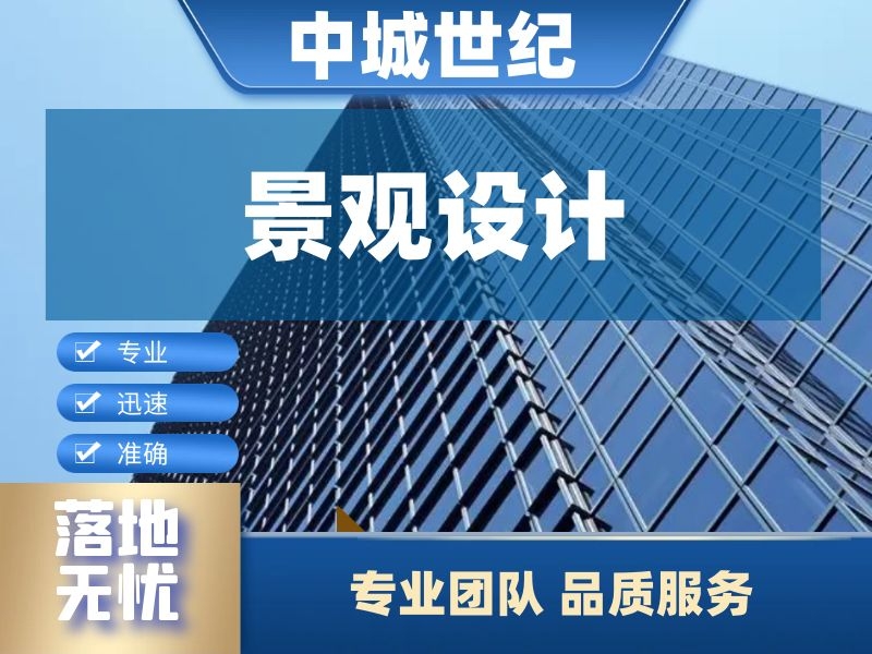  景观设计 （方案及施工图） 