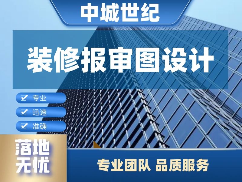 装修报审图设计
