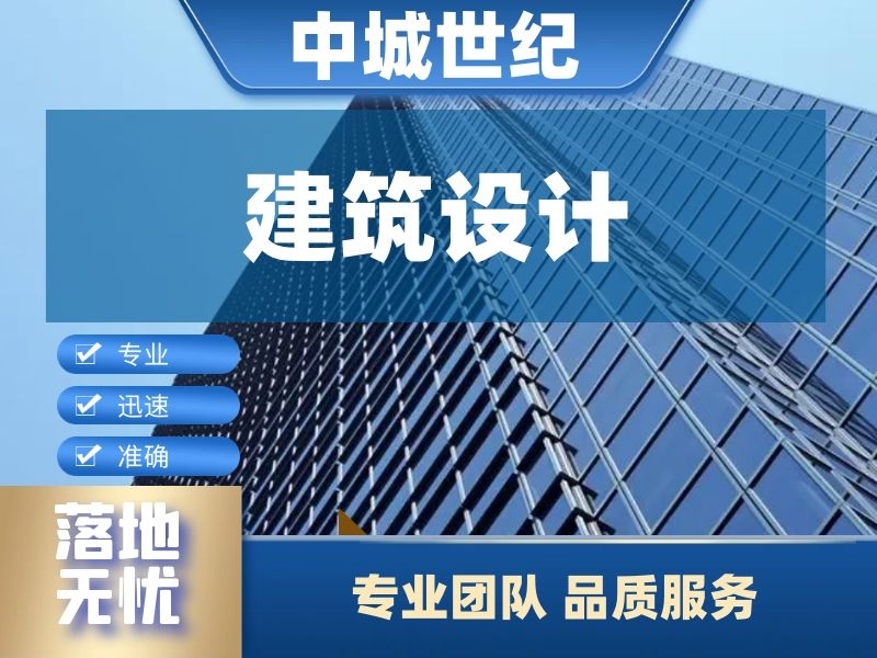 建筑设计 （方案及施工图） 