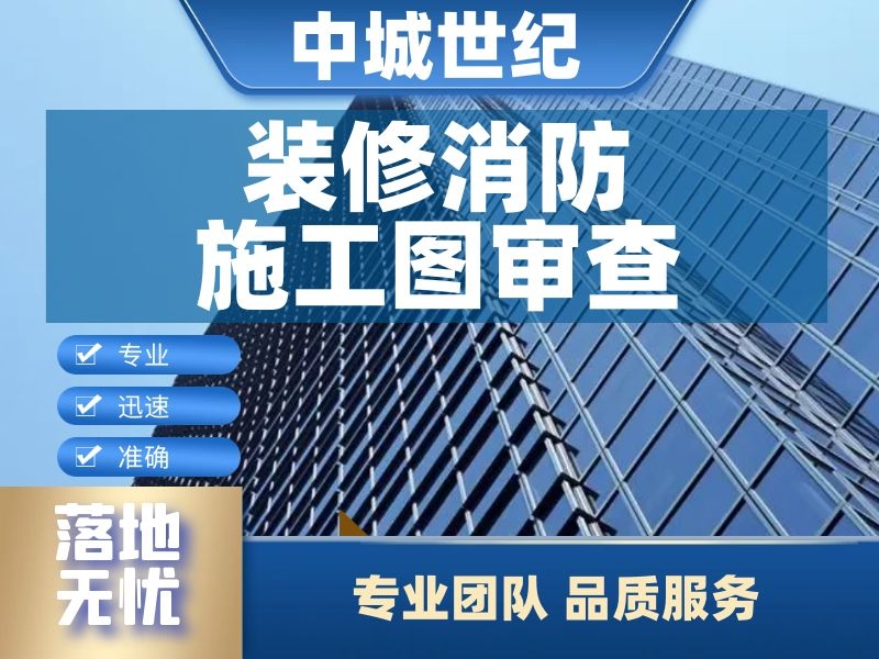 装修消防施工图审查 