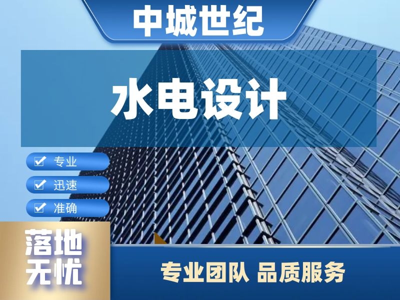 水电设计 