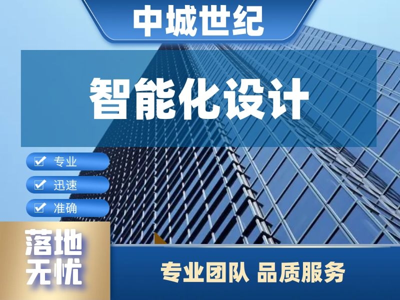 智能化设计