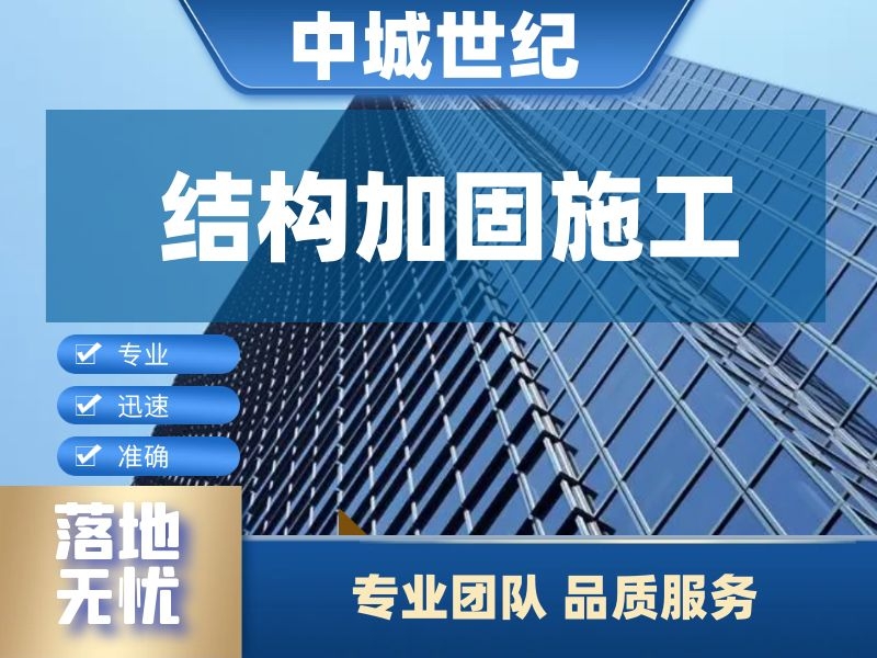 结构加固施工 